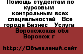Помощь студентам по курсовым, контрольным всех специальностей - Все города Бизнес » Услуги   . Воронежская обл.,Воронеж г.